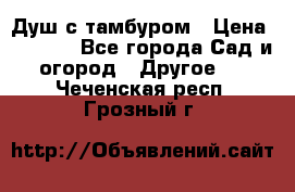 Душ с тамбуром › Цена ­ 3 500 - Все города Сад и огород » Другое   . Чеченская респ.,Грозный г.